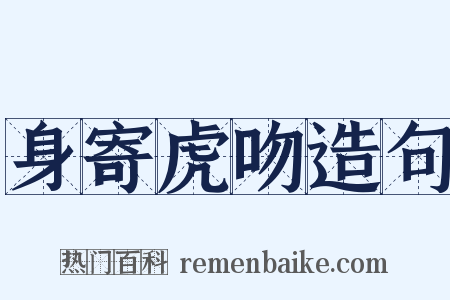 身寄虎吻造句是什么意思的图片